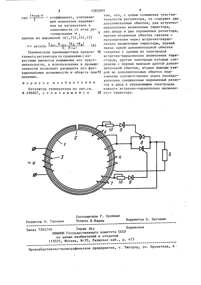 Регулятор температуры (патент 1282095)