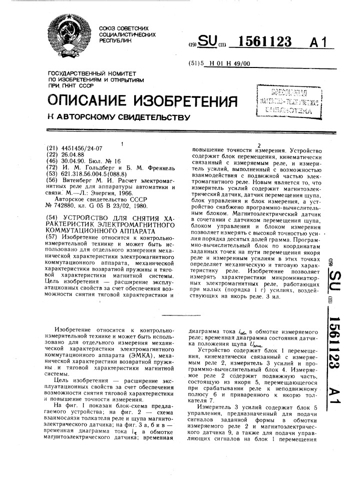 Устройство для снятия характеристик электромагнитного коммутационного аппарата (патент 1561123)