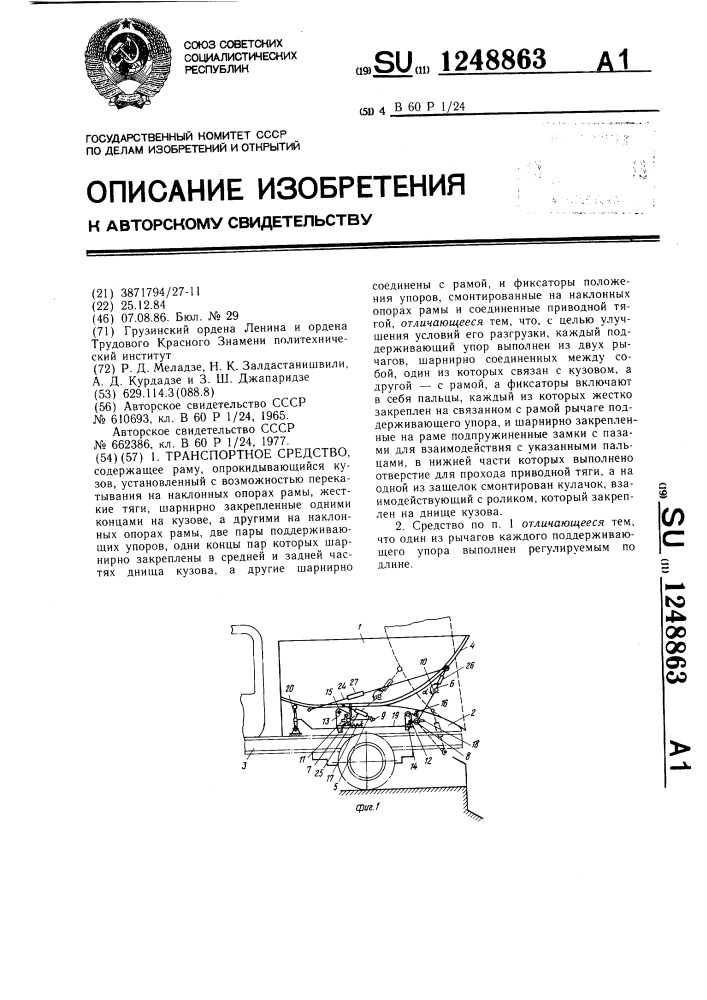 Транспортное средство (патент 1248863)