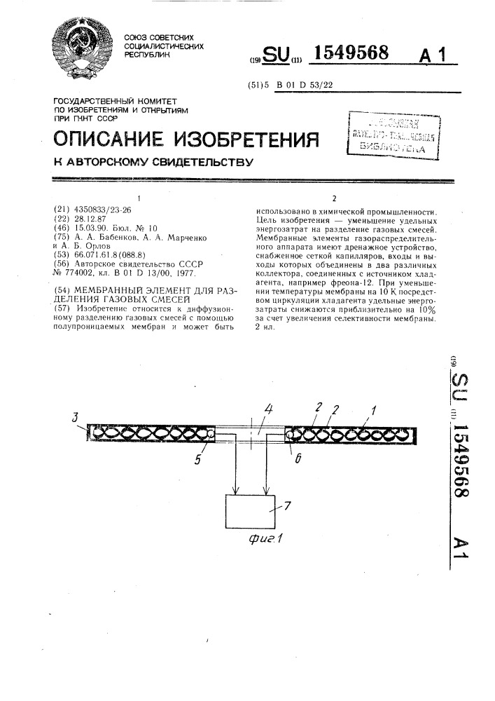 Мембранный элемент для разделения газовых смесей (патент 1549568)