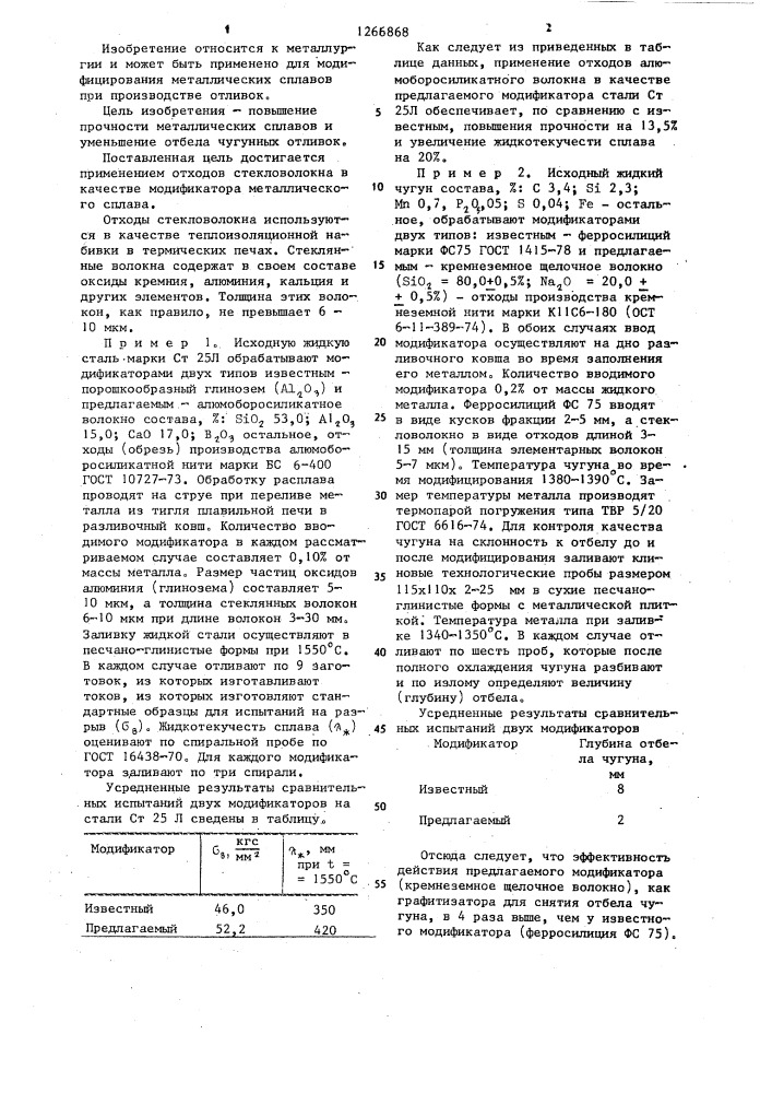 Модификатор для металлического сплава (патент 1266868)