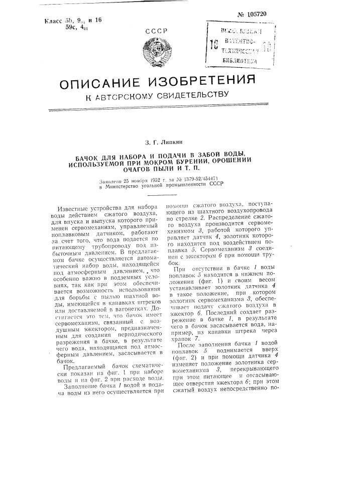 Бачок для набора и подачи в забой воды, используемой при мокром бурении, орошении очагов пыли и т. п. (патент 105720)