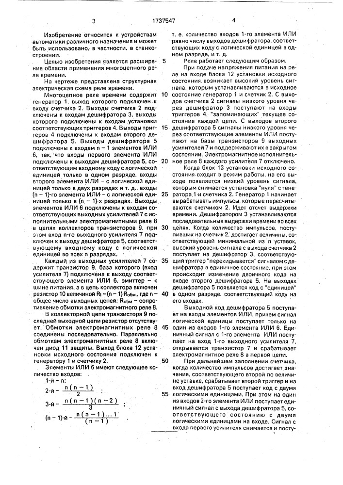 Многоцепное реле времени (патент 1737547)