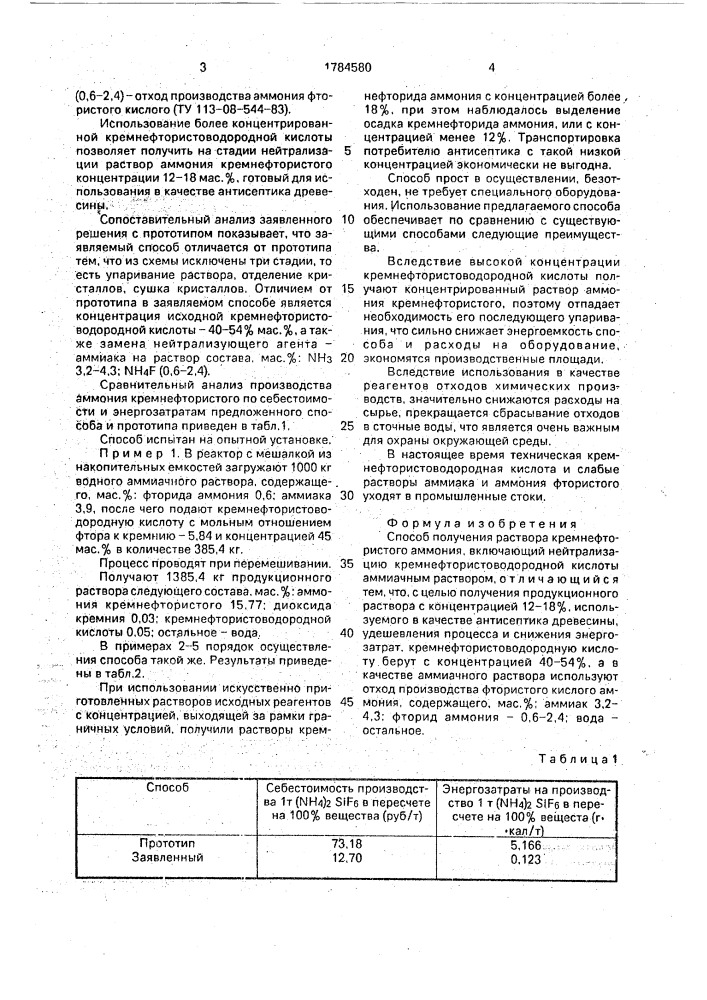 Способ получения раствора кремнефтористого аммония (патент 1784580)