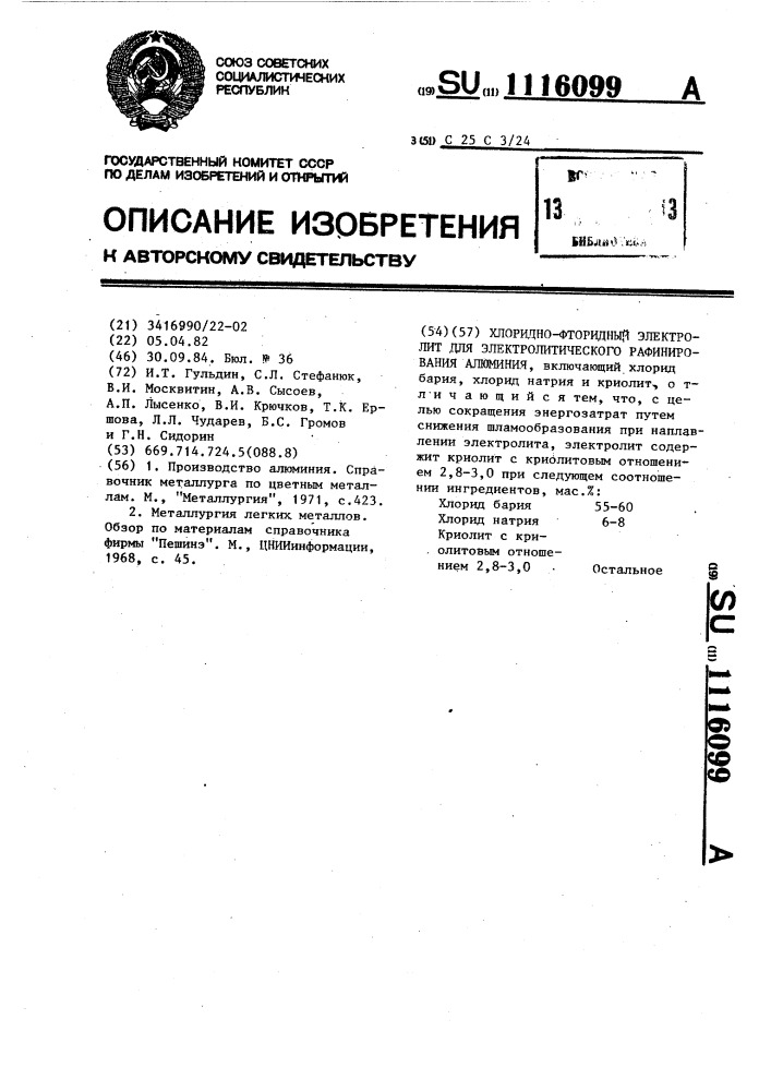 Хлоридно-фторидный электролит для электролитического рафинирования алюминия (патент 1116099)