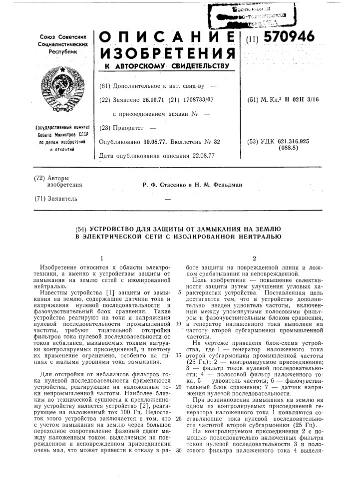 Устройство для защиты от замыкания на землю в электрической сети с изолированной нейтралью (патент 570946)