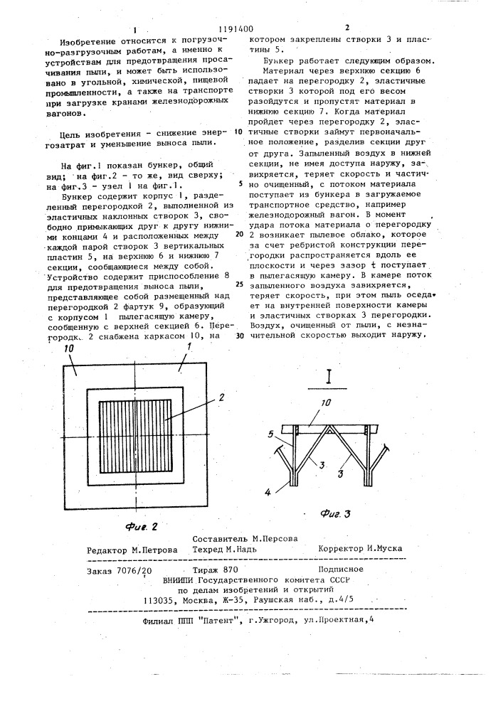 Бункер для хранения и выгрузки сыпучих пылящих материалов (патент 1191400)