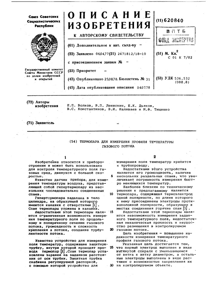 Термопара для измерения температуры газового потока (патент 620840)