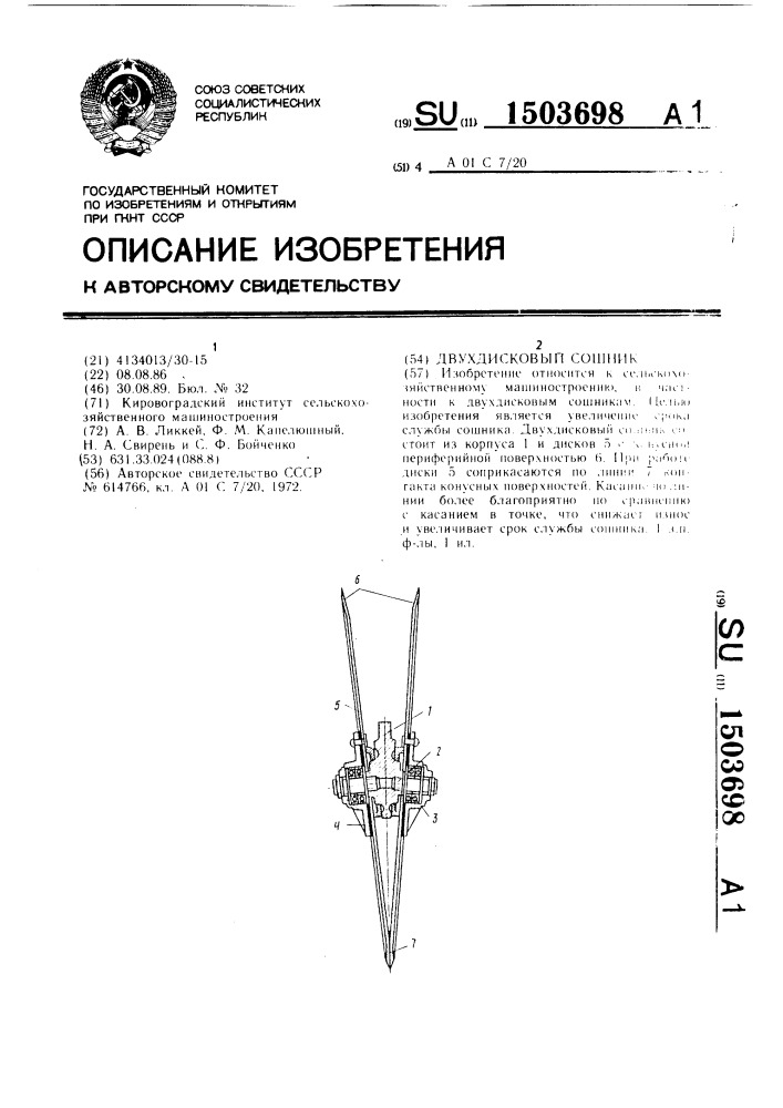 Двухдисковый сошник (патент 1503698)