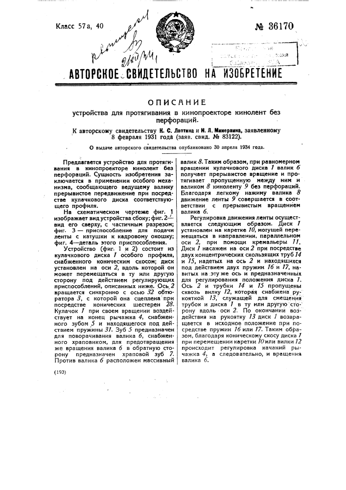 Устройство для протягивания в кинопроекторе кинолент без перфораций (патент 36170)