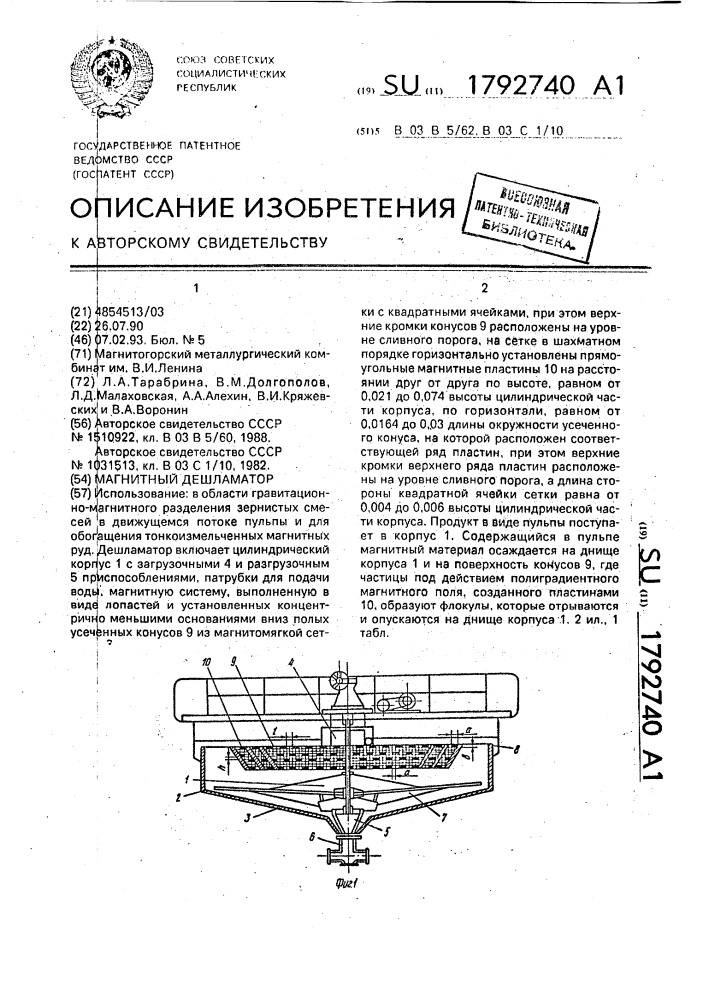 Магнитный дешламатор (патент 1792740)