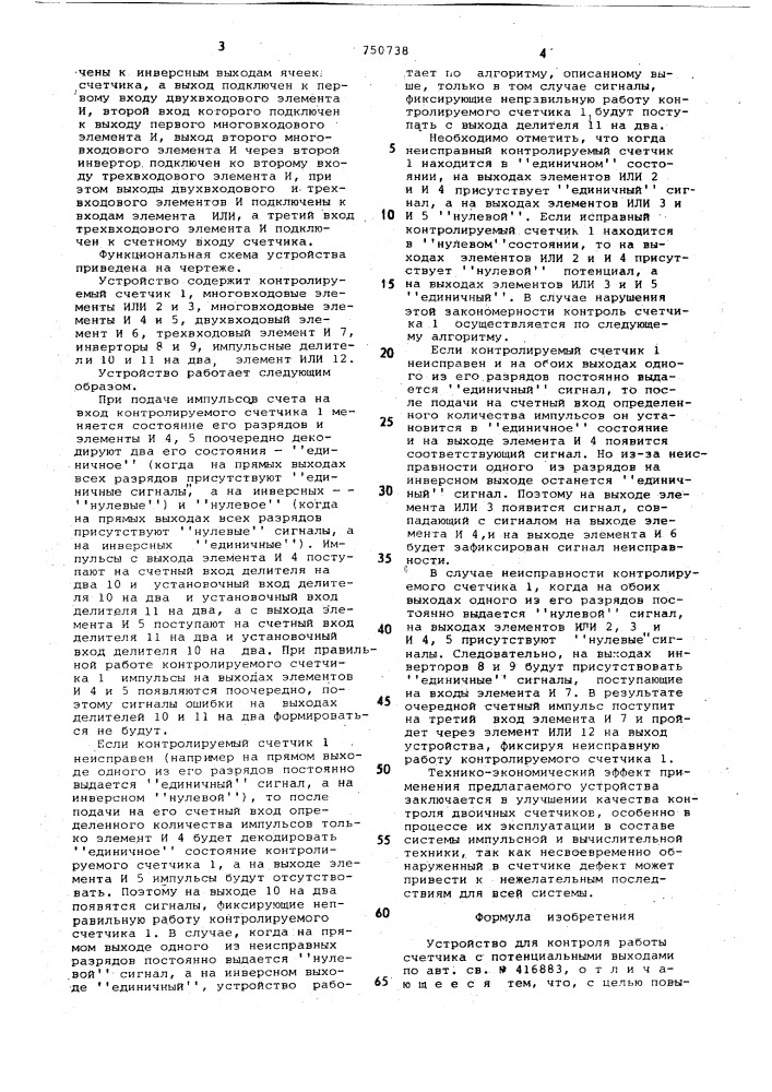 Устройство для контроля работы счетчика с потенциальными выходами (патент 750738)