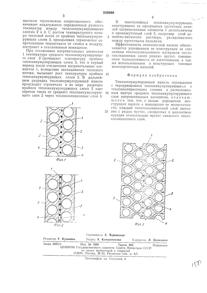 Теплоаккумулирующая панель ограждения (патент 540999)