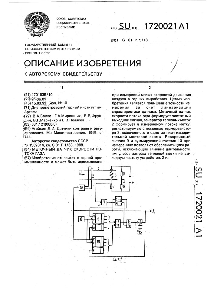 Меточный датчик скорости потока газа (патент 1720021)