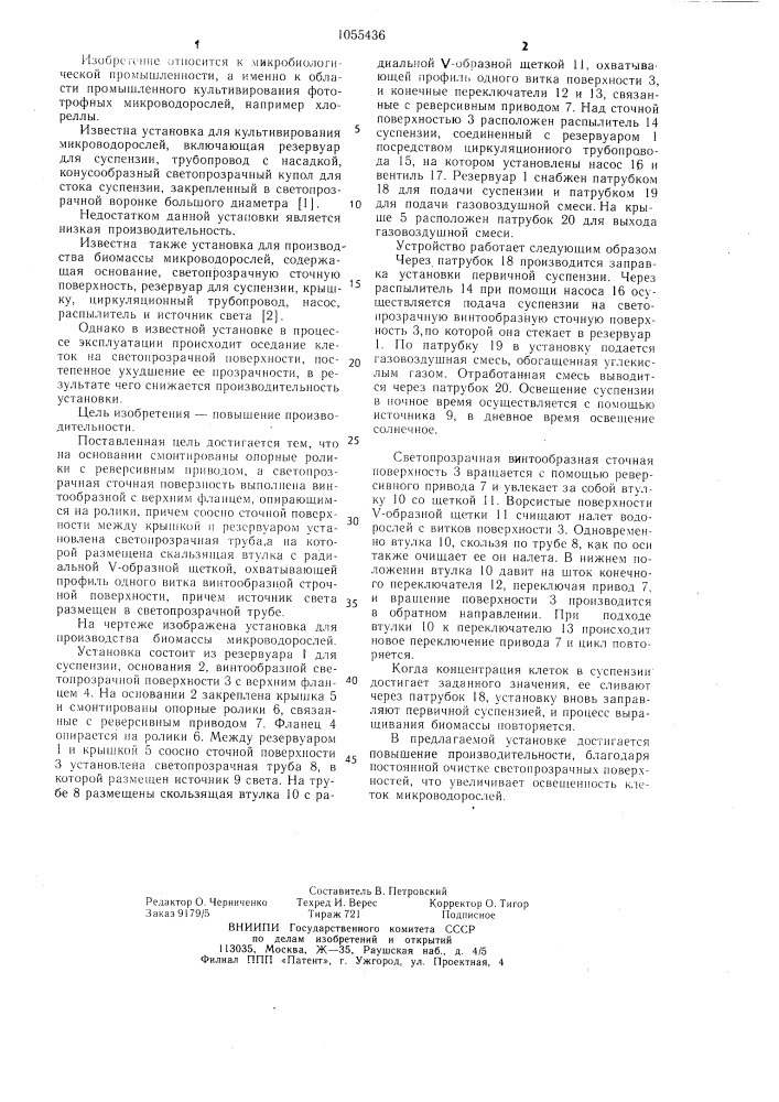 Установка для производства биомассы микроводорослей (патент 1055436)