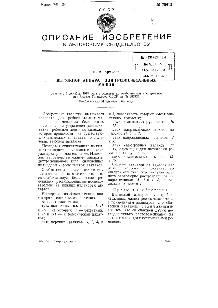 Вытяжной аппарат для гребнечесальных машин (патент 79012)