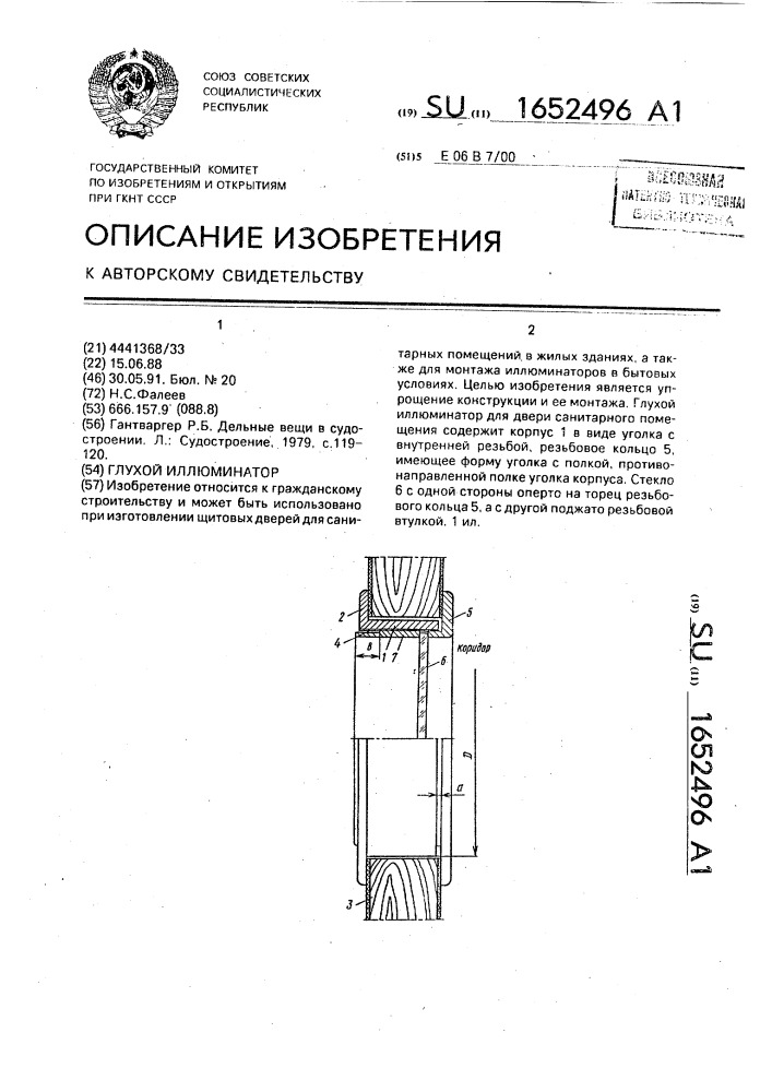 Глухой иллюминатор (патент 1652496)