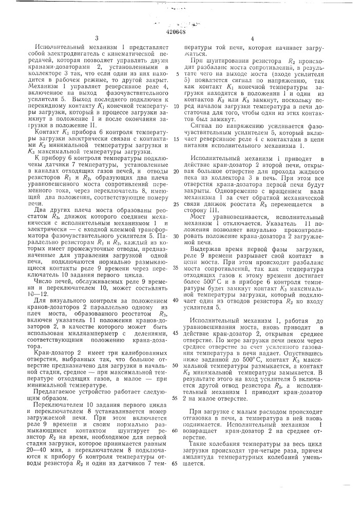 Устройство для автоматической загрузки пекококсовых печей пеком (патент 420648)