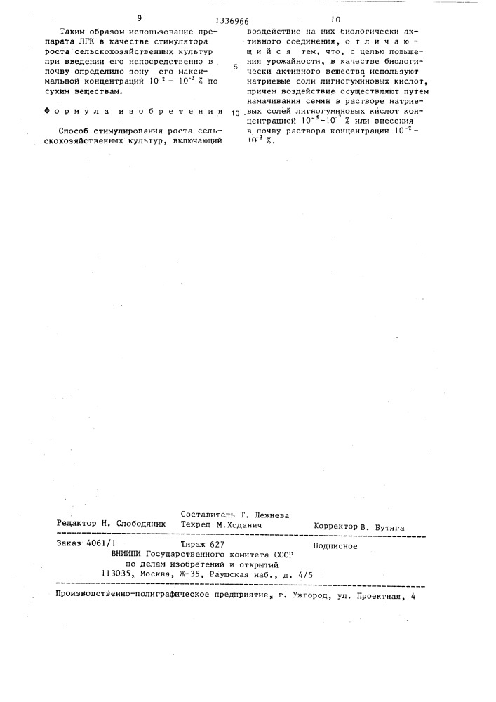 Способ стимулирования роста сельскохозяйственных культур (патент 1336966)