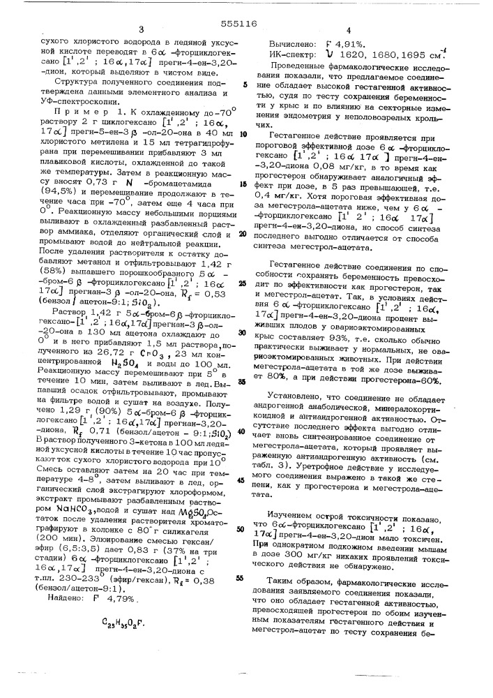 6 -фторциклогексано (1",2",16 ,17 ) -прегн-4-ен-3,20-дион, обладающий гестагенной активностью и способ его получения (патент 555116)