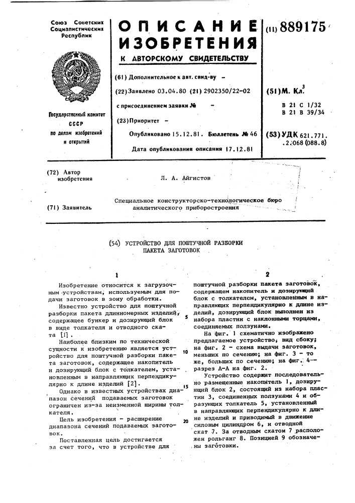 Устройство для поштучной разборки пакета заготовок (патент 889175)