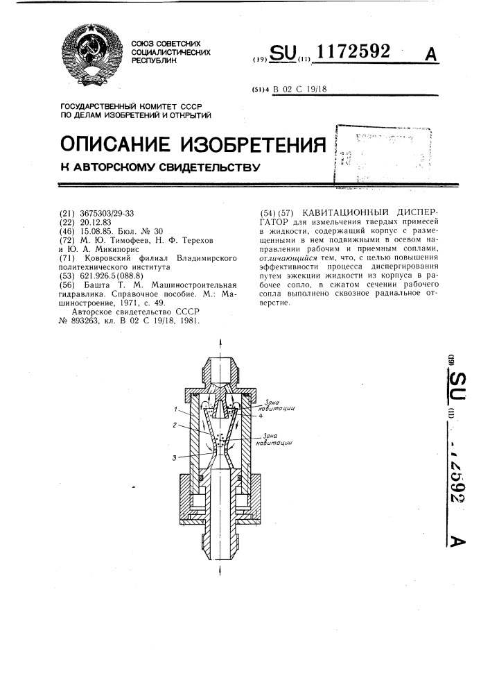 Кавитационный диспергатор (патент 1172592)