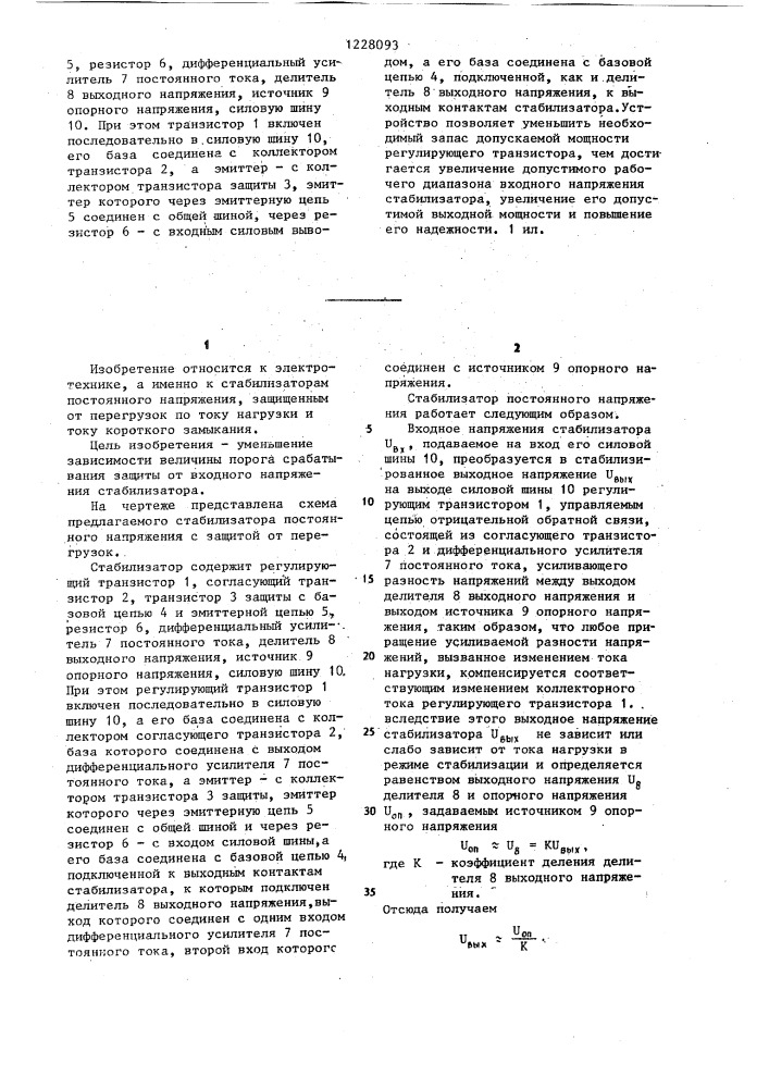 Стабилизатор постоянного напряжения с защитой от перегрузок (патент 1228093)