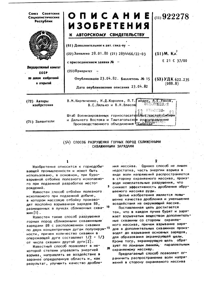 Способ разрушения горных пород сближенными скважинными зарядами (патент 922278)