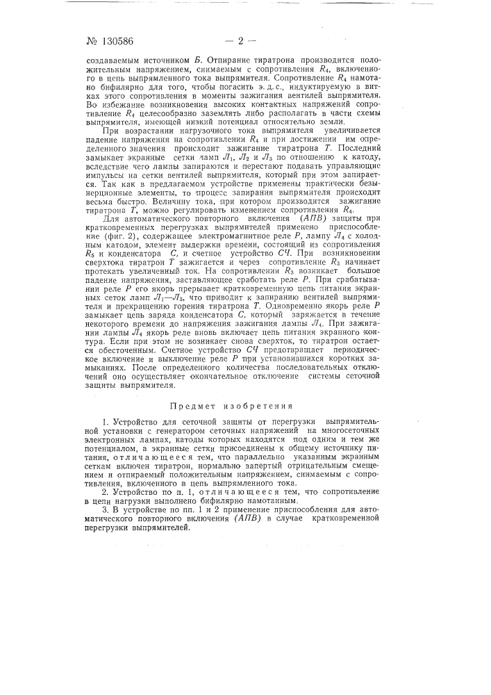 Устройство для сеточной защиты от перегрузки выпрямительной установки (патент 130586)