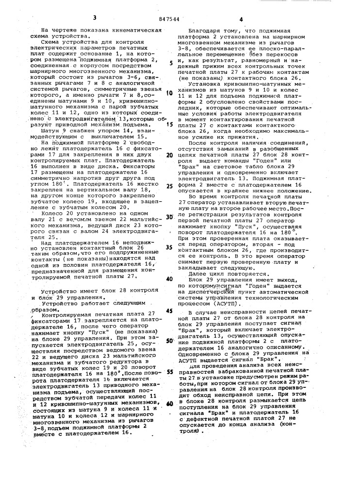 Устройство для контроля электрическихпараметров печатных плат (патент 847544)