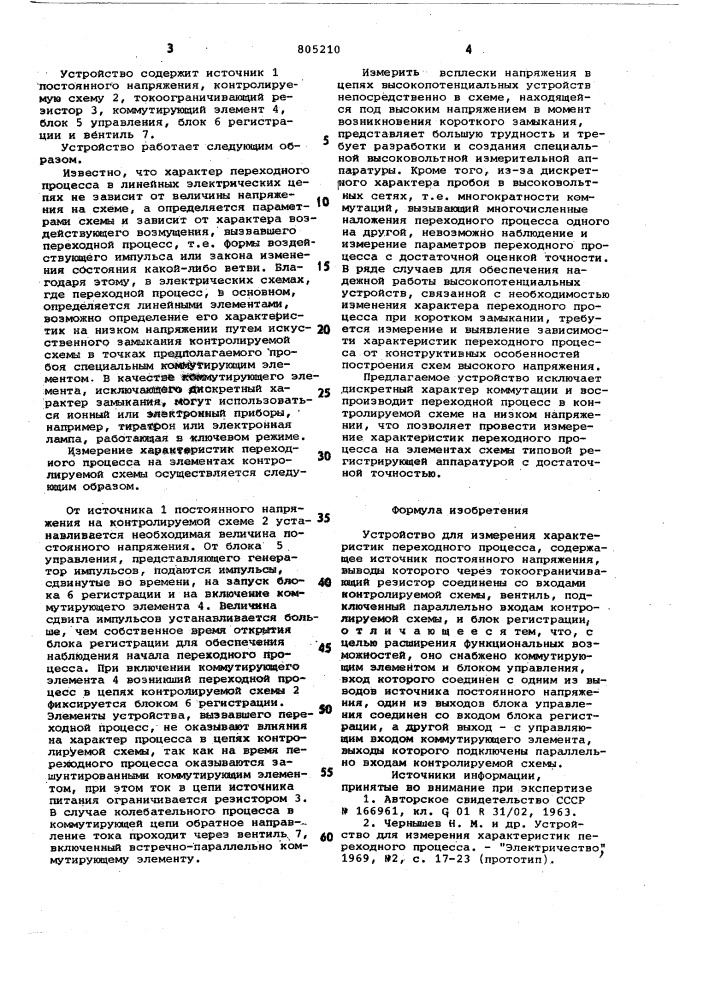 Устройство для измерения характерис-тик переходного процесса (патент 805210)