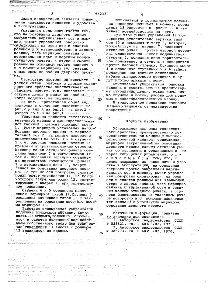 Убирающаяся подножка транспортного средства (патент 662389)