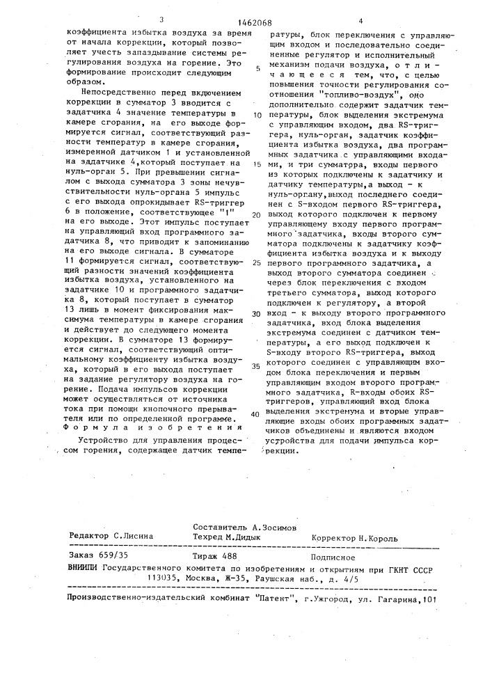 Устройство для управления процессом горения (патент 1462068)