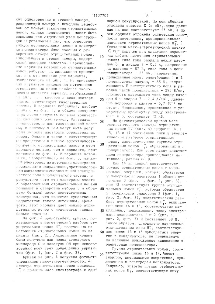 Способ получения отрицательных ионов и устройство для его осуществления (патент 1107707)