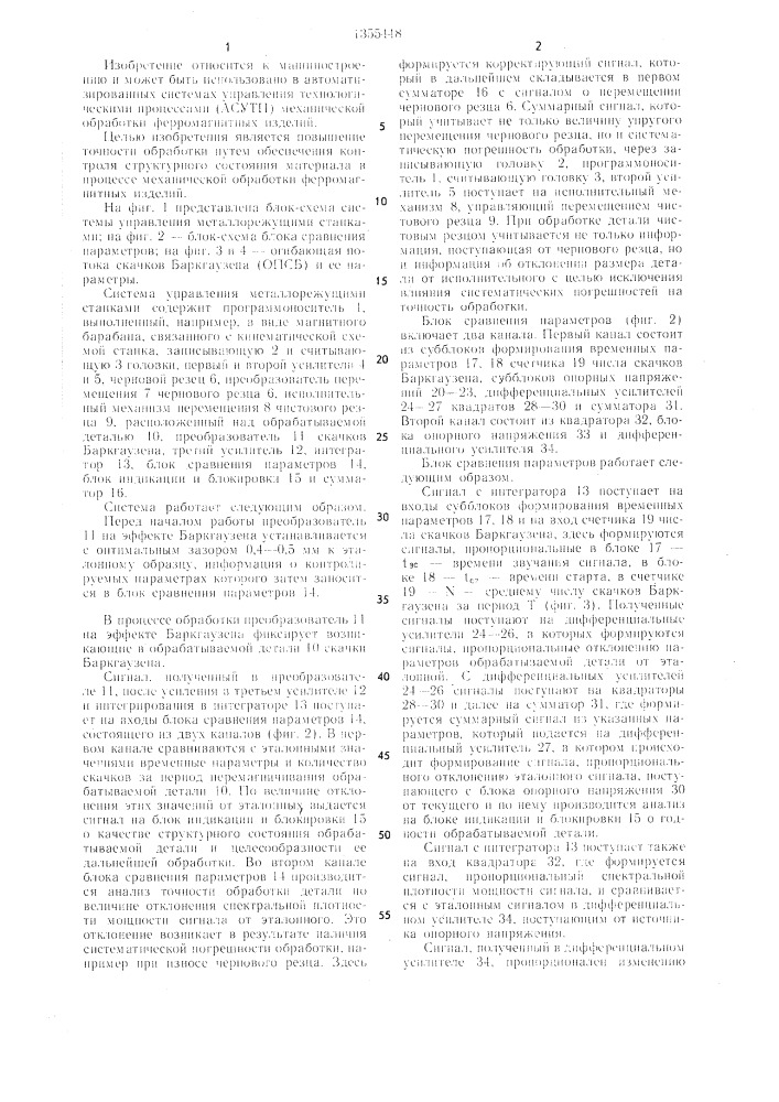 Система управления металлорежущими станками (патент 1355448)