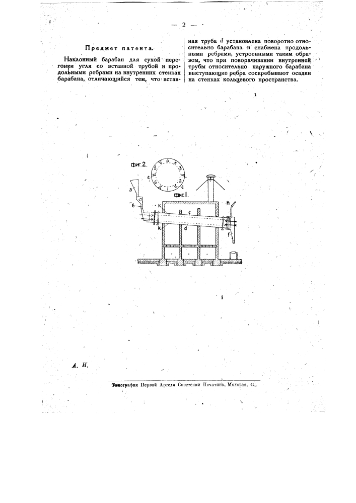 Наклонный барабан для сухой перегонки угля (патент 17187)
