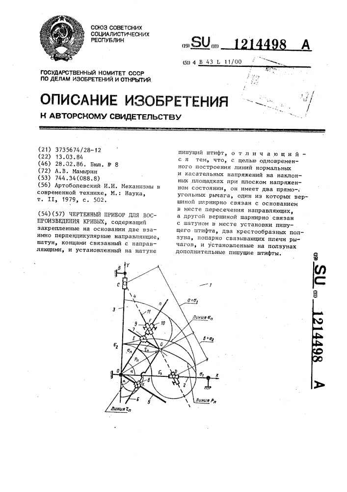 Чертежный прибор для воспроизведения кривых (патент 1214498)