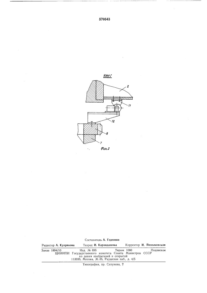 Устройство для подвода энергии с неповоротной части подъемно-транспортного механизма на поворотную (патент 570543)