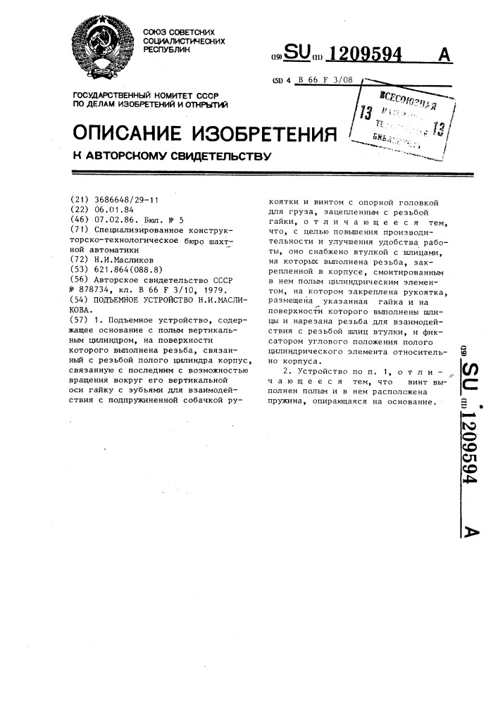 Подъемное устройство н.и.масликова (патент 1209594)
