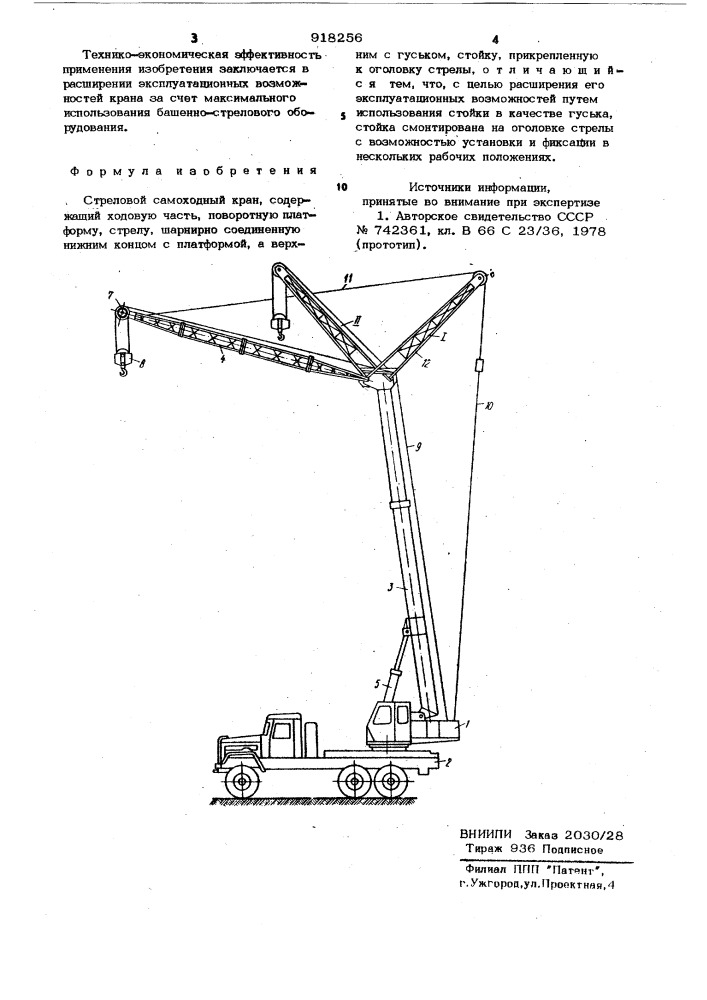 Стреловой самоходный кран (патент 918256)