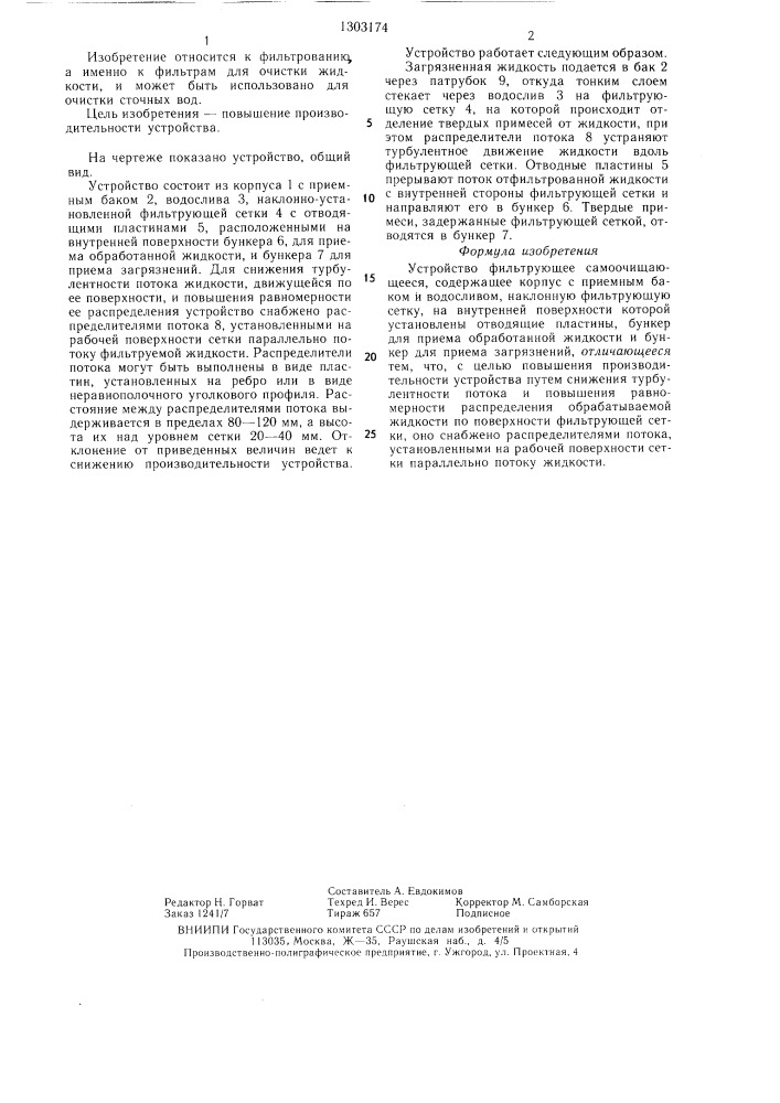 Устройство фильтрующее самоочищающееся (патент 1303174)