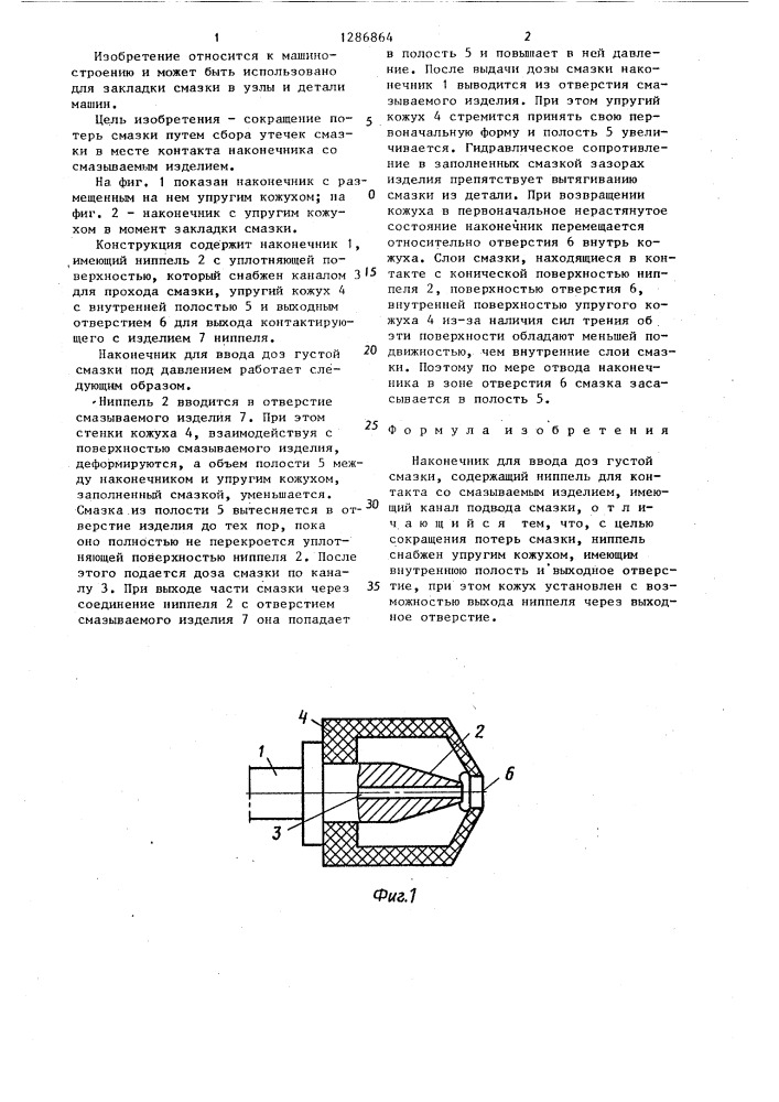 Наконечник для ввода доз густой смазки (патент 1286864)