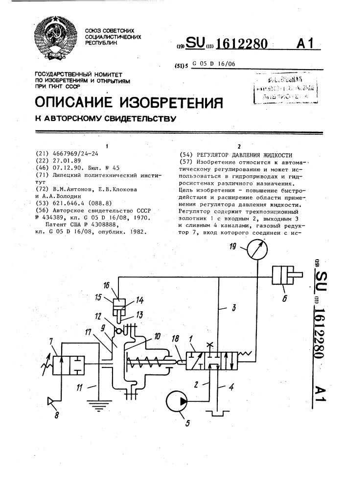 Регулятор давления жидкости (патент 1612280)