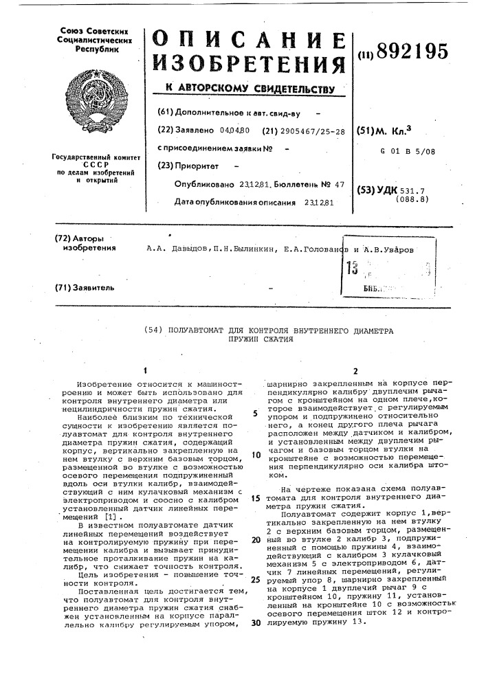 Полуавтомат для контроля внутреннего диаметра пружин сжатия (патент 892195)
