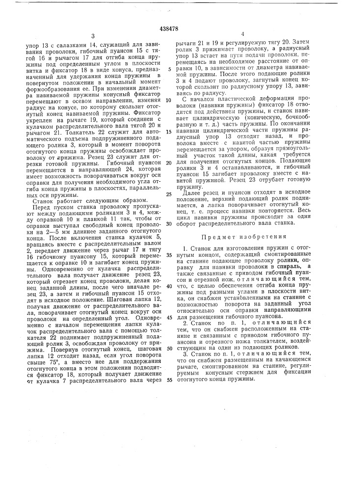 Станок для изготовления пружин с отогнутым концом (патент 438478)