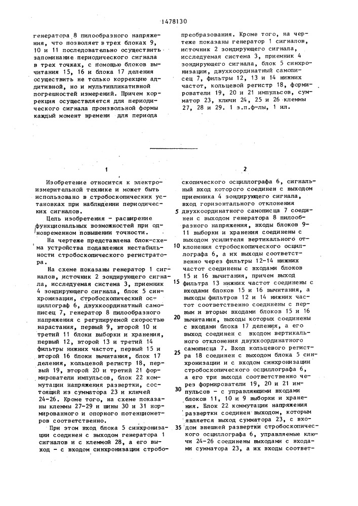 Устройство подавления нестабильностей стробоскопического регистратора (патент 1478130)