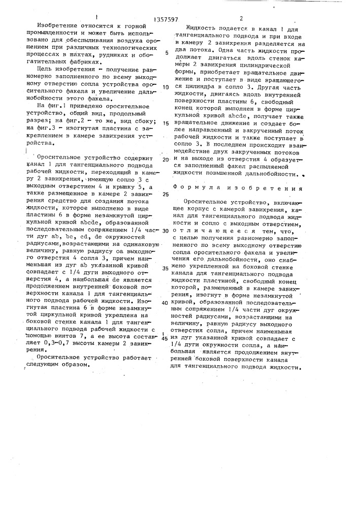 Оросительное устройство (патент 1357597)