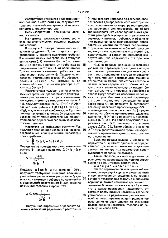 Статор вертикальной электрической машины (патент 1711291)