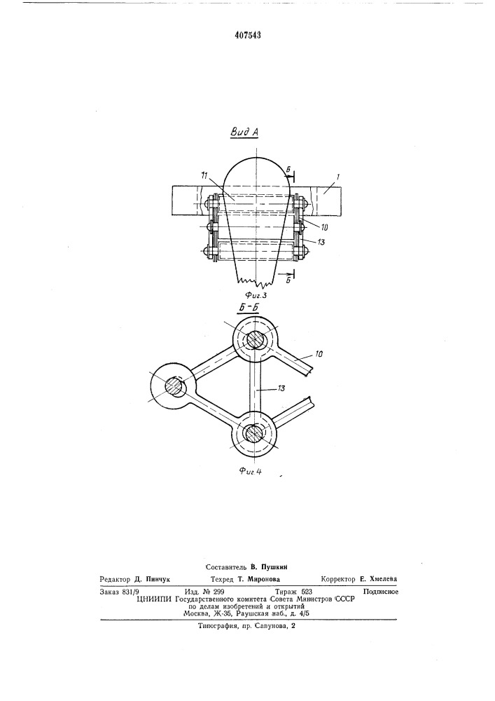 Приспособление для замера сил, действующих на корнеплод при его взаимодействии с рабочими органами уборочиой машины (патент 407543)