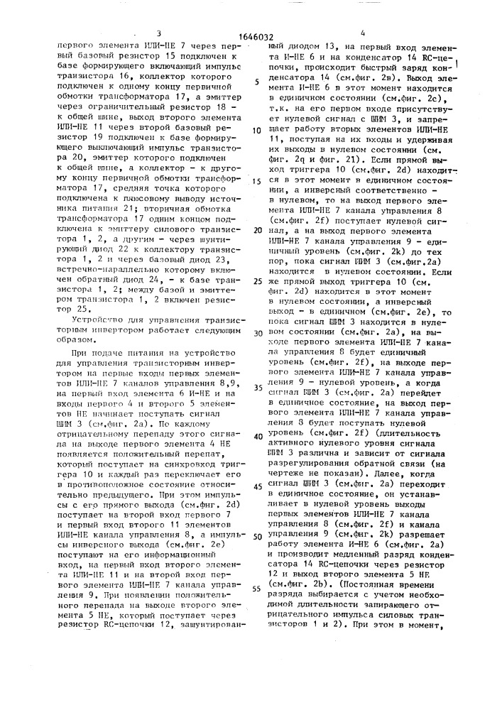 Устройство для управления транзисторным инвертором (патент 1646032)
